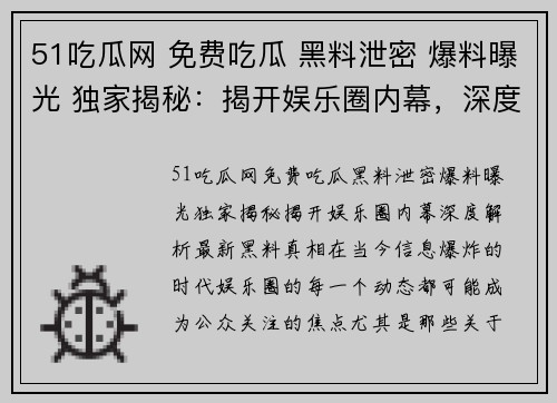 51吃瓜网 免费吃瓜 黑料泄密 爆料曝光 独家揭秘：揭开娱乐圈内幕，深度解析最新黑料真相！