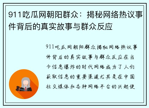 911吃瓜网朝阳群众：揭秘网络热议事件背后的真实故事与群众反应