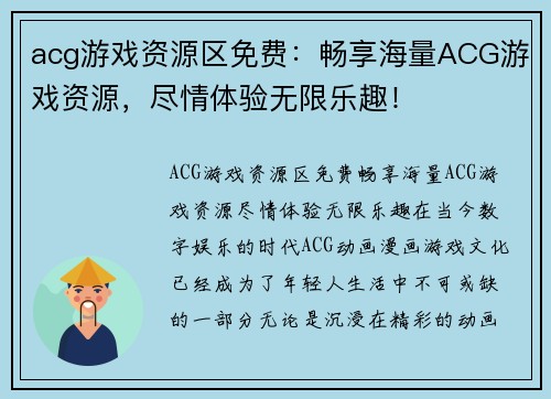 acg游戏资源区免费：畅享海量ACG游戏资源，尽情体验无限乐趣！