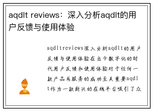 aqdlt reviews：深入分析aqdlt的用户反馈与使用体验