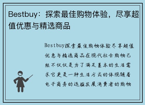 Bestbuy：探索最佳购物体验，尽享超值优惠与精选商品