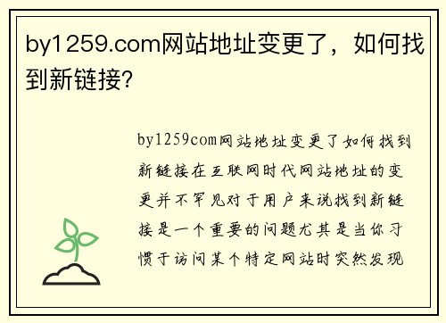 by1259.com网站地址变更了，如何找到新链接？