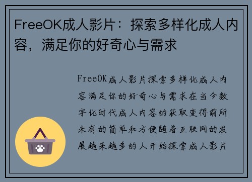 FreeOK成人影片：探索多样化成人内容，满足你的好奇心与需求