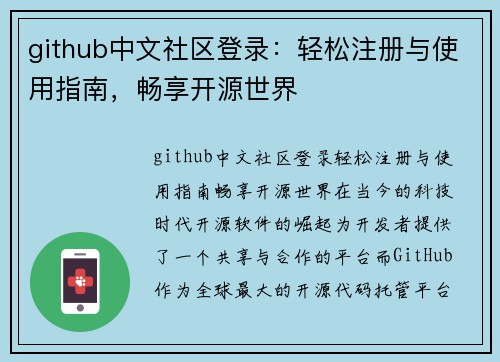 github中文社区登录：轻松注册与使用指南，畅享开源世界