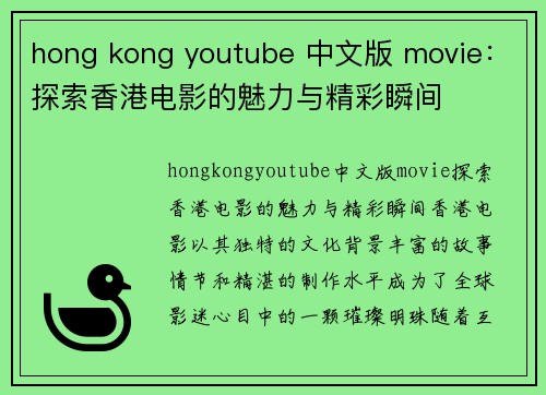 hong kong youtube 中文版 movie：探索香港电影的魅力与精彩瞬间