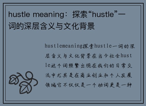 hustle meaning：探索“hustle”一词的深层含义与文化背景