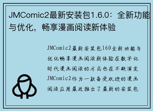 JMComic2最新安装包1.6.0：全新功能与优化，畅享漫画阅读新体验