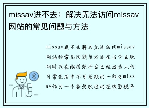 missav进不去：解决无法访问missav网站的常见问题与方法