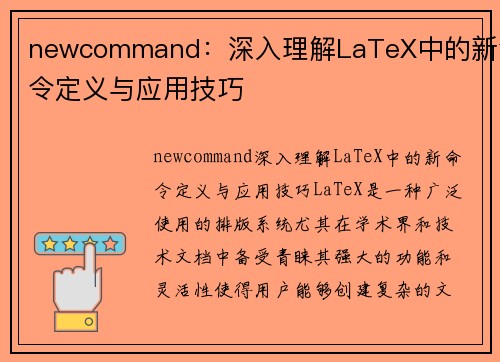 newcommand：深入理解LaTeX中的新命令定义与应用技巧