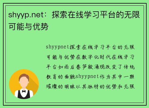 shyyp.net：探索在线学习平台的无限可能与优势