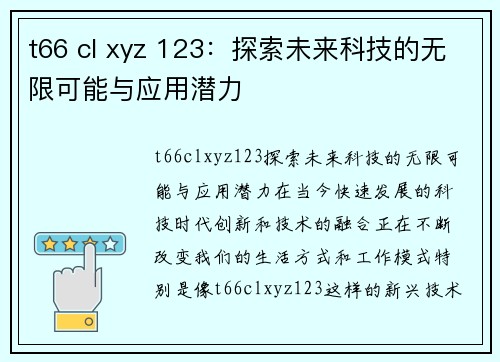 t66 cl xyz 123：探索未来科技的无限可能与应用潜力