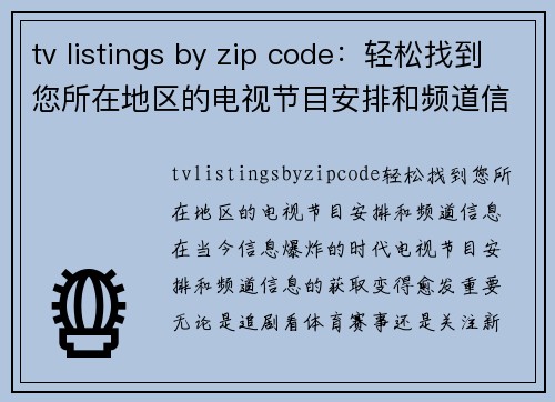 tv listings by zip code：轻松找到您所在地区的电视节目安排和频道信息