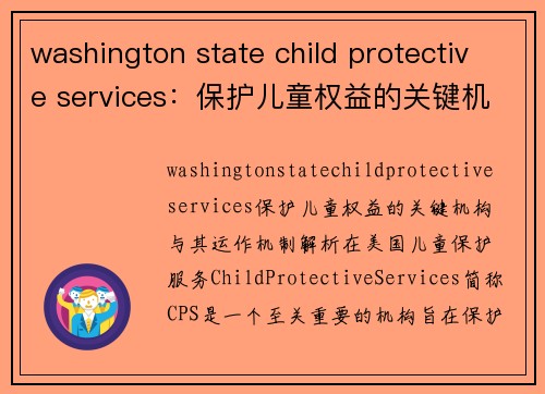 washington state child protective services：保护儿童权益的关键机构与其运作机制解析