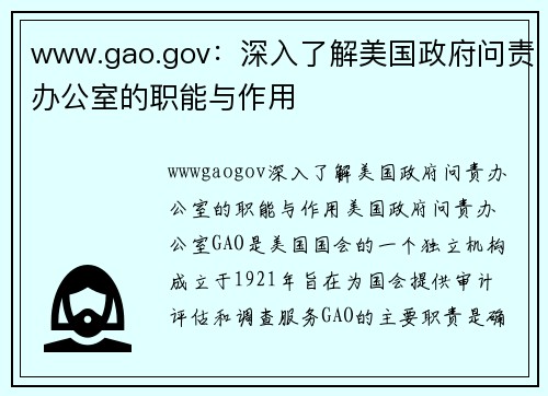 www.gao.gov：深入了解美国政府问责办公室的职能与作用