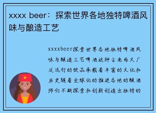 xxxx beer：探索世界各地独特啤酒风味与酿造工艺