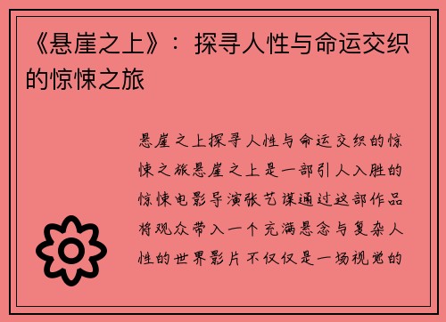 《悬崖之上》：探寻人性与命运交织的惊悚之旅