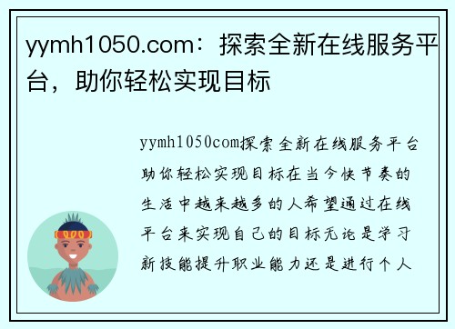 yymh1050.com：探索全新在线服务平台，助你轻松实现目标