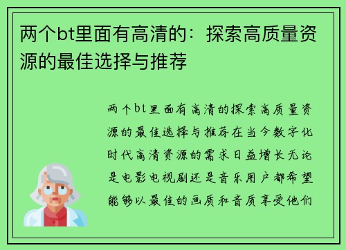 两个bt里面有高清的：探索高质量资源的最佳选择与推荐