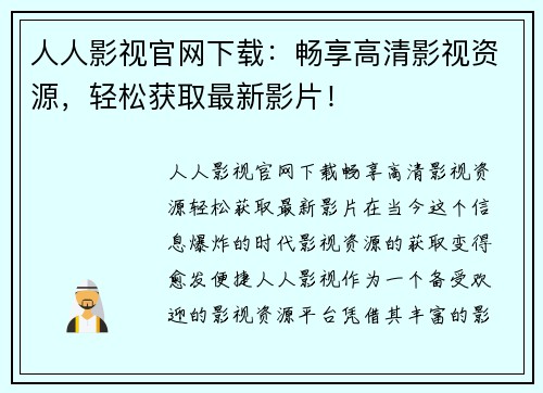 人人影视官网下载：畅享高清影视资源，轻松获取最新影片！