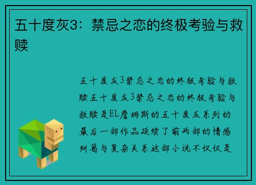 五十度灰3：禁忌之恋的终极考验与救赎